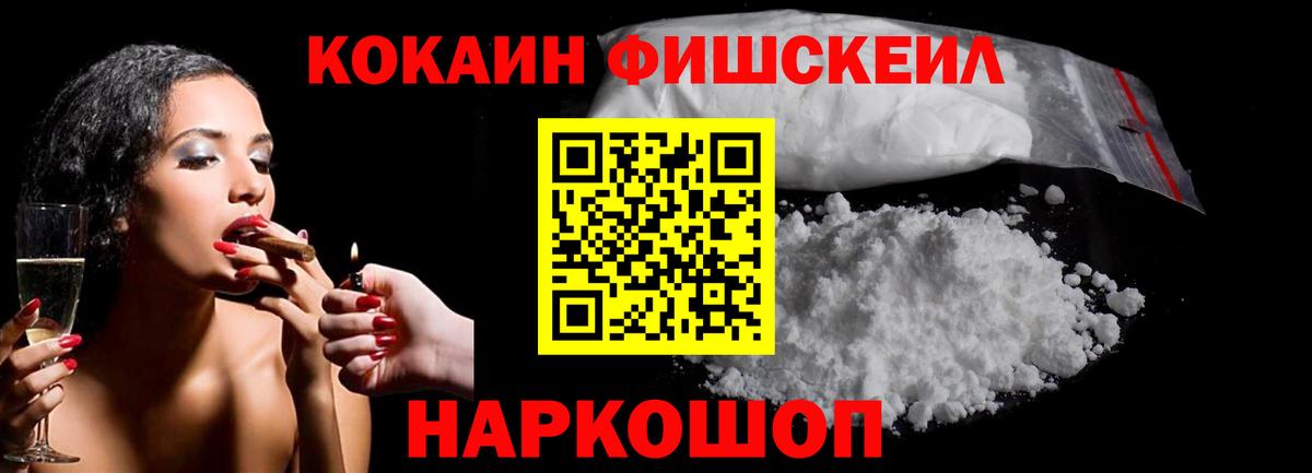 Кокаин 97%  Вход с VPN  Cocaine FishScale  Кудрово 